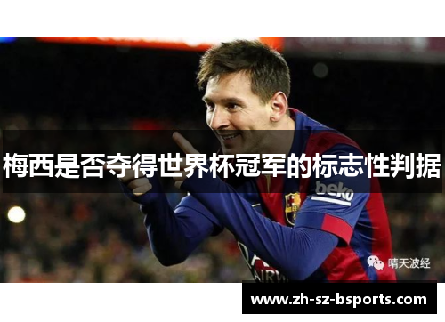 梅西是否夺得世界杯冠军的标志性判据