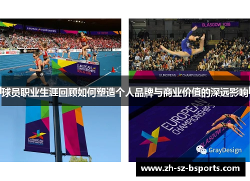 球员职业生涯回顾如何塑造个人品牌与商业价值的深远影响