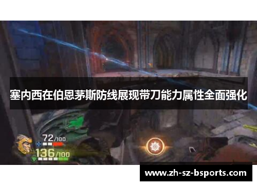 塞内西在伯恩茅斯防线展现带刀能力属性全面强化