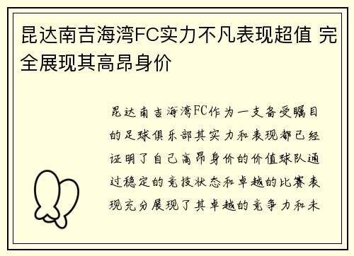 昆达南吉海湾FC实力不凡表现超值 完全展现其高昂身价