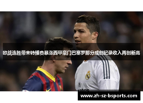 欧战连胜带来转播费暴涨西甲豪门巴塞罗那分成创纪录收入再创新高