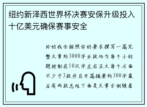 纽约新泽西世界杯决赛安保升级投入十亿美元确保赛事安全