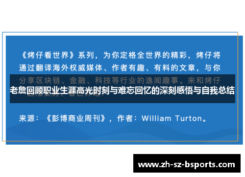 老詹回顾职业生涯高光时刻与难忘回忆的深刻感悟与自我总结
