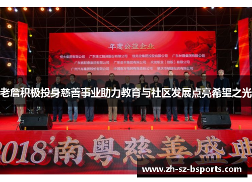 老詹积极投身慈善事业助力教育与社区发展点亮希望之光 老詹积极投身慈善事业助力教育与社区发展点亮希望之光