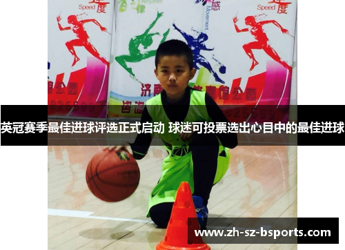 英冠赛季最佳进球评选正式启动 球迷可投票选出心目中的最佳进球