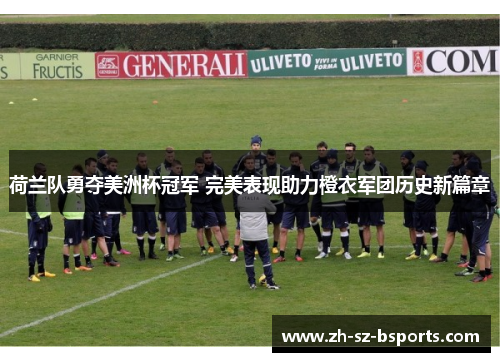 荷兰队勇夺美洲杯冠军 完美表现助力橙衣军团历史新篇章