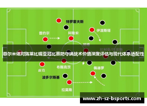 菲尔米诺对阵莱比锡亚冠比赛防守端战术价值深度评估与现代体系适配性