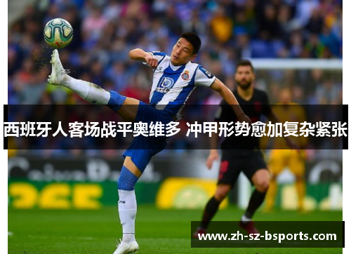 西班牙人客场战平奥维多 冲甲形势愈加复杂紧张