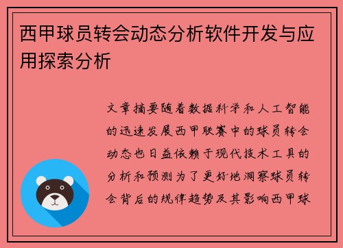 西甲球员转会动态分析软件开发与应用探索分析