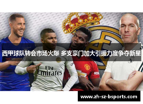 西甲球队转会市场火爆 多支豪门加大引援力度争夺新星