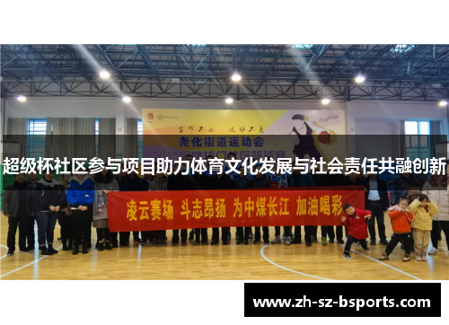 超级杯社区参与项目助力体育文化发展与社会责任共融创新