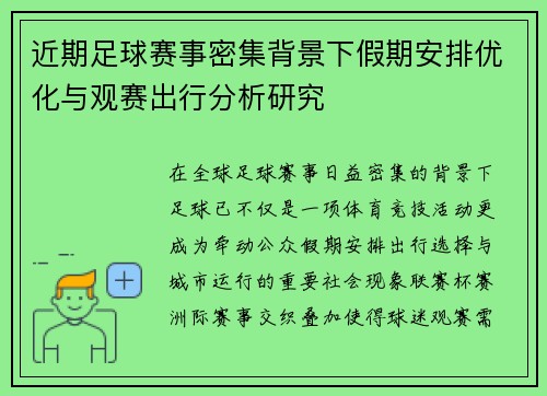 近期足球赛事密集背景下假期安排优化与观赛出行分析研究