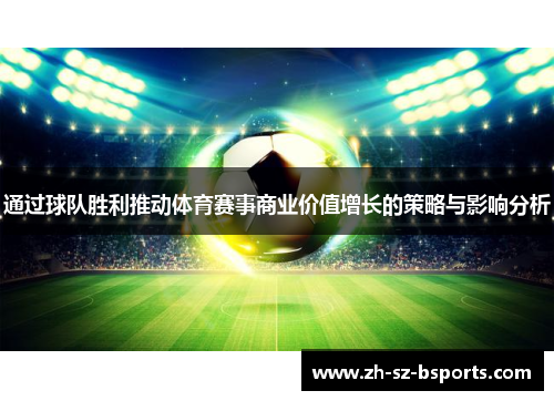 通过球队胜利推动体育赛事商业价值增长的策略与影响分析