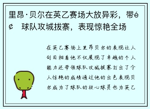 里昂·贝尔在英乙赛场大放异彩，带领球队攻城拔寨，表现惊艳全场