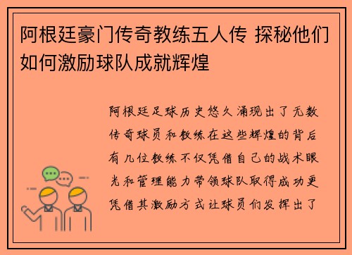 阿根廷豪门传奇教练五人传 探秘他们如何激励球队成就辉煌 阿根廷豪门传奇教练五人传 探秘他们如何激励球队成就辉煌