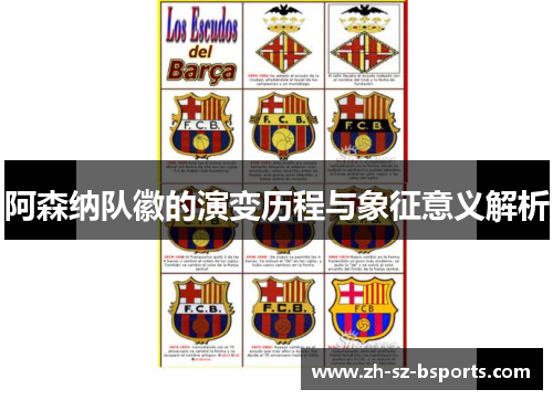 阿森纳队徽的演变历程与象征意义解析