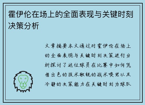 霍伊伦在场上的全面表现与关键时刻决策分析 霍伊伦在场上的全面表现与关键时刻决策分析