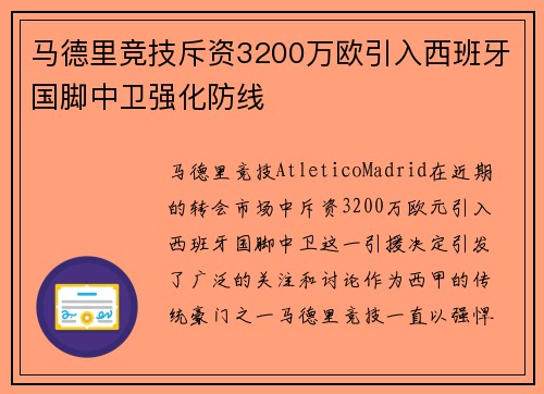 马德里竞技斥资3200万欧引入西班牙国脚中卫强化防线