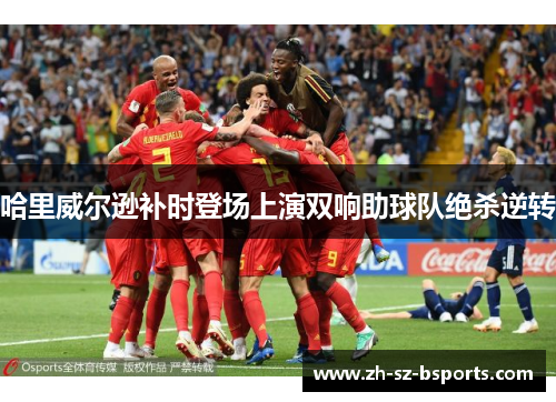 哈里威尔逊补时登场上演双响助球队绝杀逆转