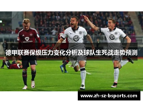 德甲联赛保级压力变化分析及球队生死战走势预测 德甲联赛保级压力变化分析及球队生死战走势预测