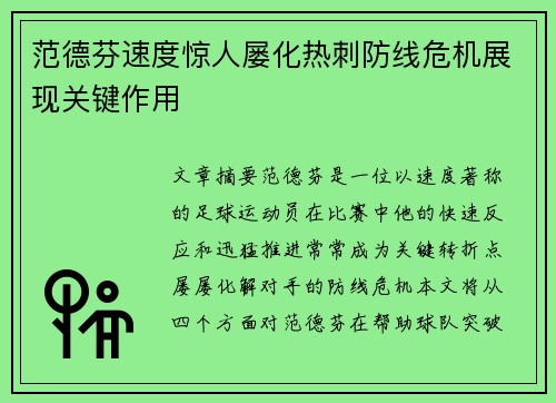 范德芬速度惊人屡化热刺防线危机展现关键作用 范德芬速度惊人屡化热刺防线危机展现关键作用