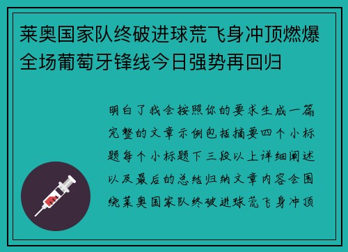 莱奥国家队终破进球荒飞身冲顶燃爆全场葡萄牙锋线今日强势再回归