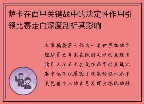 萨卡在西甲关键战中的决定性作用引领比赛走向深度剖析其影响