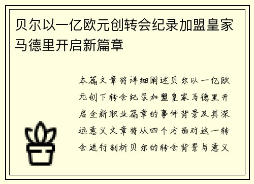 贝尔以一亿欧元创转会纪录加盟皇家马德里开启新篇章 贝尔以一亿欧元创转会纪录加盟皇家马德里开启新篇章