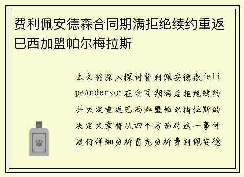 费利佩安德森合同期满拒绝续约重返巴西加盟帕尔梅拉斯
