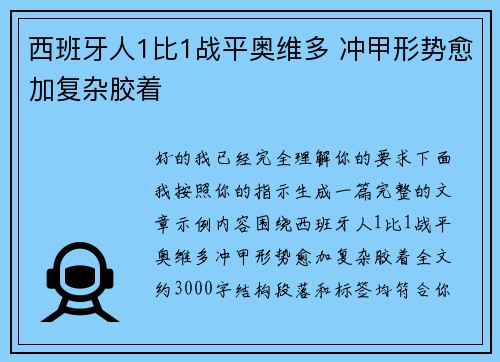 西班牙人1比1战平奥维多 冲甲形势愈加复杂胶着 西班牙人1比1战平奥维多 冲甲形势愈加复杂胶着