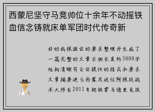 西蒙尼坚守马竞帅位十余年不动摇铁血信念铸就床单军团时代传奇新
