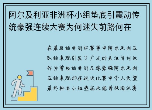 阿尔及利亚非洲杯小组垫底引震动传统豪强连续大赛为何迷失前路何在