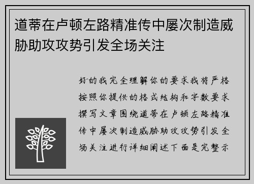 道蒂在卢顿左路精准传中屡次制造威胁助攻攻势引发全场关注