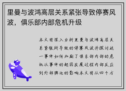里曼与波鸿高层关系紧张导致停赛风波，俱乐部内部危机升级