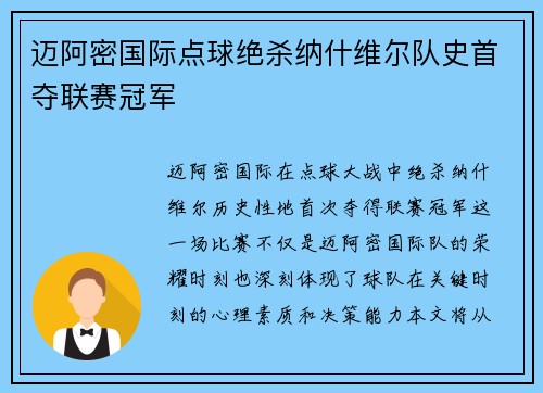 迈阿密国际点球绝杀纳什维尔队史首夺联赛冠军