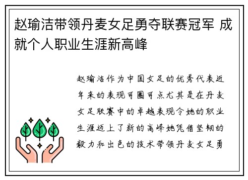 赵瑜洁带领丹麦女足勇夺联赛冠军 成就个人职业生涯新高峰 赵瑜洁带领丹麦女足勇夺联赛冠军 成就个人职业生涯新高峰