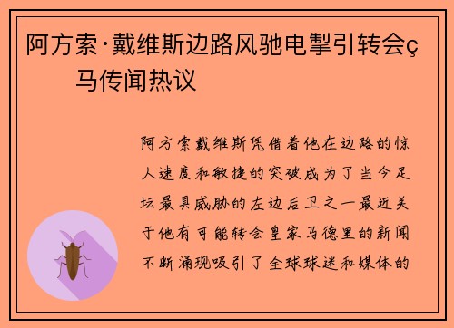 阿方索·戴维斯边路风驰电掣引转会皇马传闻热议 阿方索·戴维斯边路风驰电掣引转会皇马传闻热议