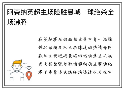 阿森纳英超主场险胜曼城一球绝杀全场沸腾
