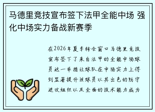 马德里竞技宣布签下法甲全能中场 强化中场实力备战新赛季
