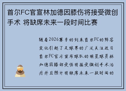 首尔FC官宣林加德因膝伤将接受微创手术 将缺席未来一段时间比赛