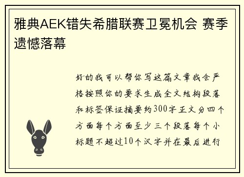 雅典AEK错失希腊联赛卫冕机会 赛季遗憾落幕