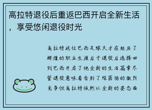 高拉特退役后重返巴西开启全新生活，享受悠闲退役时光