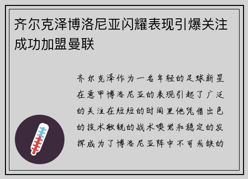 齐尔克泽博洛尼亚闪耀表现引爆关注成功加盟曼联