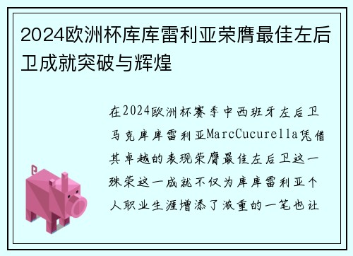2024欧洲杯库库雷利亚荣膺最佳左后卫成就突破与辉煌