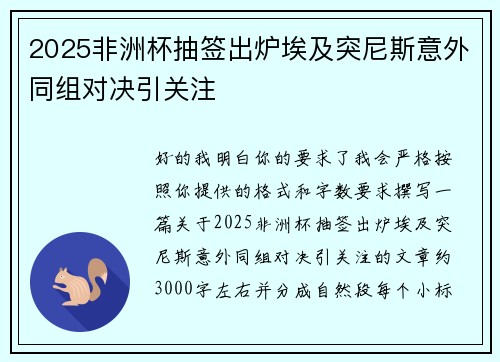 2025非洲杯抽签出炉埃及突尼斯意外同组对决引关注