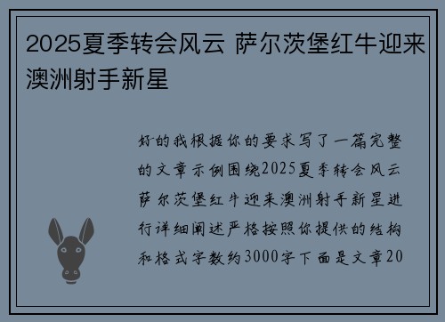 2025夏季转会风云 萨尔茨堡红牛迎来澳洲射手新星