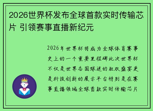 2026世界杯发布全球首款实时传输芯片 引领赛事直播新纪元