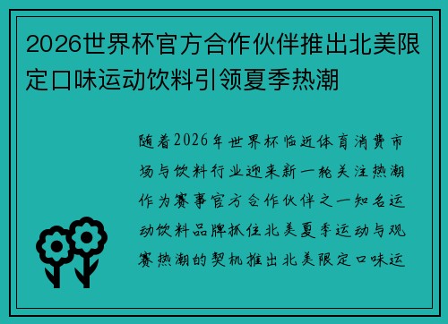 2026世界杯官方合作伙伴推出北美限定口味运动饮料引领夏季热潮