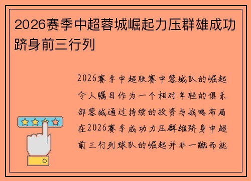 2026赛季中超蓉城崛起力压群雄成功跻身前三行列