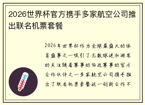 2026世界杯官方携手多家航空公司推出联名机票套餐 2026世界杯官方携手多家航空公司推出联名机票套餐